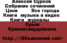 Алексей Сурков “Собрание сочинений“ › Цена ­ 60 - Все города Книги, музыка и видео » Книги, журналы   . Крым,Красногвардейское